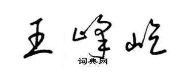 梁錦英王峰屹草書個性簽名怎么寫