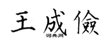 何伯昌王成儉楷書個性簽名怎么寫