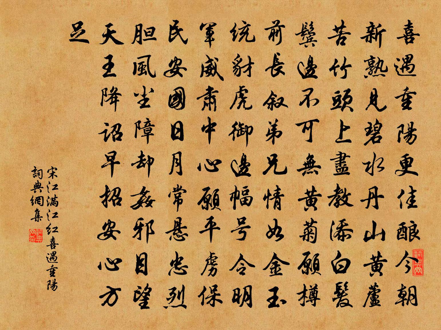 宋江滿江紅·喜遇重陽書法作品欣賞