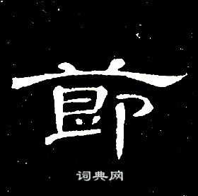 千字文中席夔的寫法