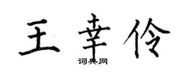 何伯昌王幸伶楷書個性簽名怎么寫