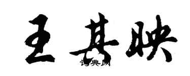 胡問遂王其映行書個性簽名怎么寫