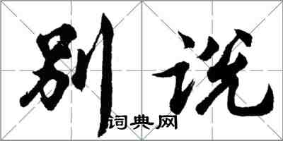 胡問遂別說行書怎么寫