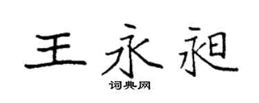 袁強王永昶楷書個性簽名怎么寫