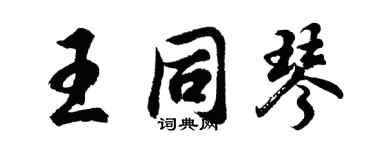 胡問遂王同琴行書個性簽名怎么寫