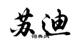胡問遂蘇迪行書個性簽名怎么寫