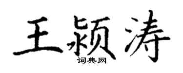 丁謙王潁濤楷書個性簽名怎么寫