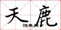 周炳元天鹿楷書怎么寫