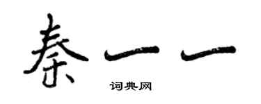 曾慶福秦一一行書個性簽名怎么寫