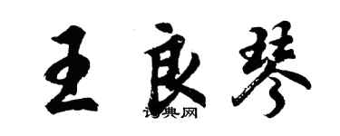 胡問遂王良琴行書個性簽名怎么寫