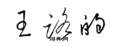 駱恆光王路的草書個性簽名怎么寫