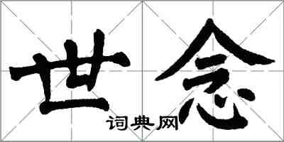 翁闓運世念楷書怎么寫