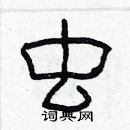 林少明寫的硬筆隸書蟲