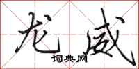 田英章龍威行書怎么寫