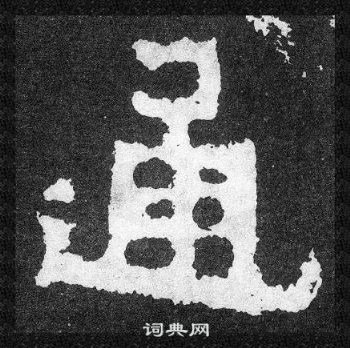 爨寶子碑寫的通