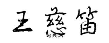 曾慶福王慈笛行書個性簽名怎么寫