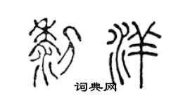 陳聲遠黎洋篆書個性簽名怎么寫