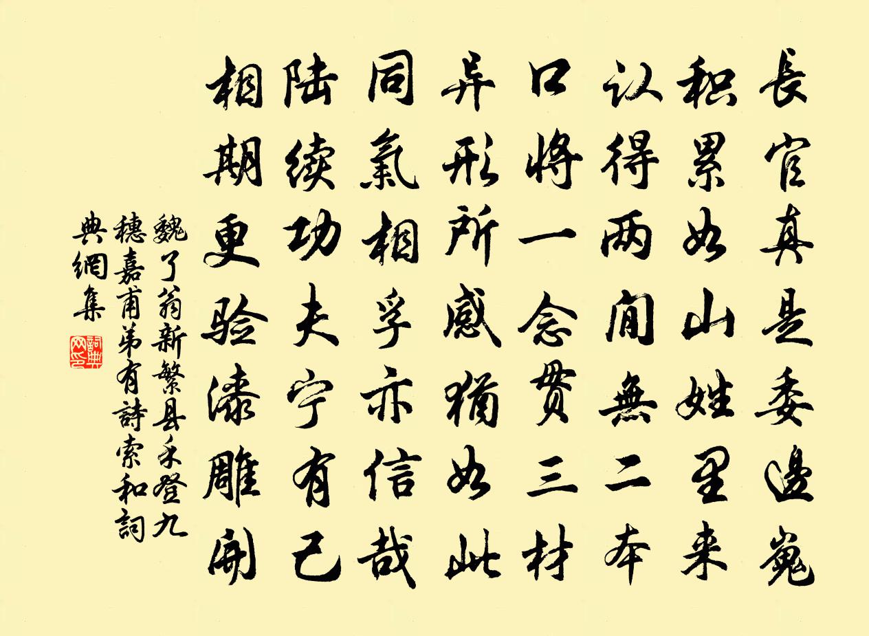 魏了翁新繁縣禾登九穗嘉甫弟有詩索和書法作品欣賞