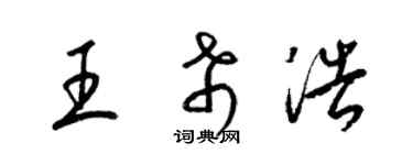 梁錦英王希浩草書個性簽名怎么寫