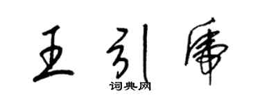 梁錦英王引虎草書個性簽名怎么寫