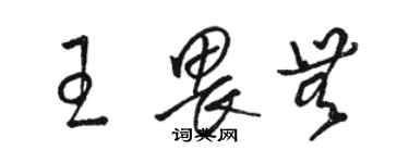 駱恆光王畏無草書個性簽名怎么寫