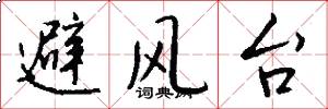 避風台怎么寫好看