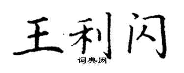 丁謙王利閃楷書個性簽名怎么寫