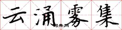 周炳元雲涌霧集楷書怎么寫