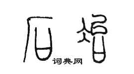 陳墨石冶篆書個性簽名怎么寫