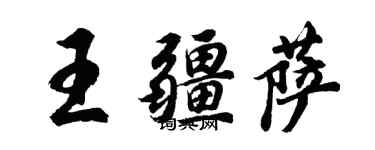 胡問遂王疆薩行書個性簽名怎么寫