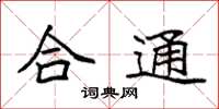 袁強合通楷書怎么寫