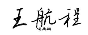 王正良王航程行書個性簽名怎么寫