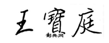 王正良王寶庭行書個性簽名怎么寫