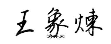 王正良王象煉行書個性簽名怎么寫