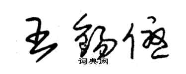 朱錫榮王錫優草書個性簽名怎么寫