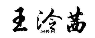 胡問遂王泠茜行書個性簽名怎么寫