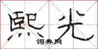 駱恆光熙光隸書怎么寫