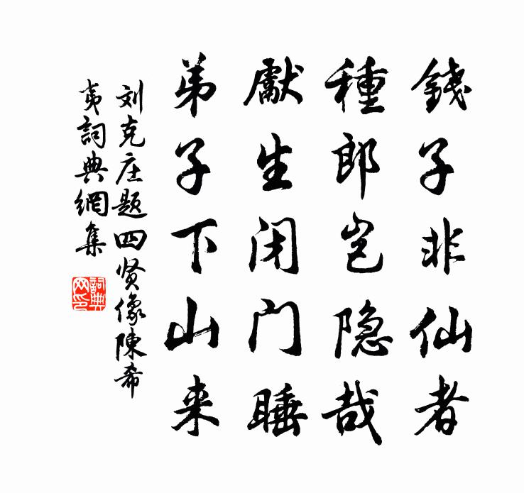 劉克莊題四賢像陳希夷書法作品欣賞