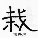 駱恆光寫的硬筆隸書栽