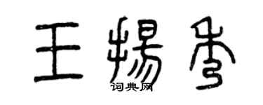 曾慶福王揚秀篆書個性簽名怎么寫