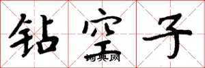 周炳元鑽空子楷書怎么寫