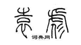 陳墨袁彪篆書個性簽名怎么寫