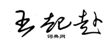 朱錫榮王起赴草書個性簽名怎么寫