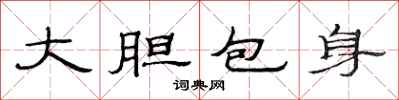 范連陞大膽包身隸書怎么寫