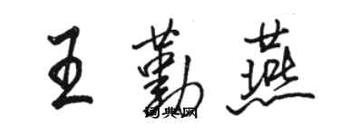 駱恆光王勤燕行書個性簽名怎么寫