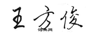 駱恆光王方俊行書個性簽名怎么寫