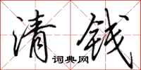田英章清錢行書怎么寫