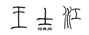陳墨王士江篆書個性簽名怎么寫