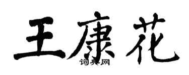 翁闓運王康花楷書個性簽名怎么寫