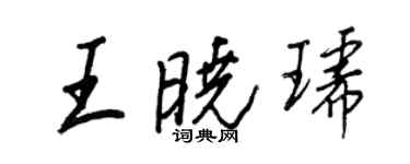 王正良王曉琥行書個性簽名怎么寫